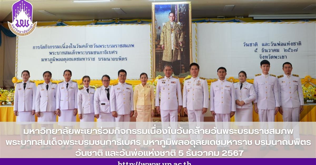 มหาวิทยาลัยพะเยาร่วมกิจกรรมเนื่องในวันคล้ายวันพระบรมราชสมภพ พระบาทสมเด็จพระบรมชนกาธิเบศร มหาภูมิพลอดุลยเดชมหาราช บรมนาถบพิตร วันชาติ และวันพ่อแห่งชาติ 5 ธันวาคม 2567